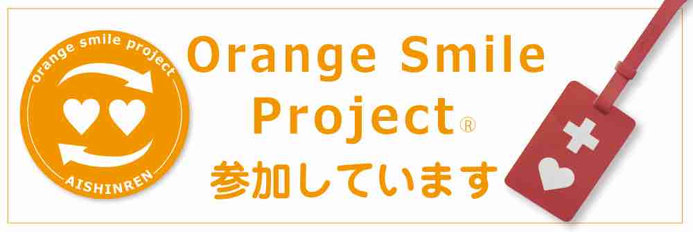 オレンジスマイルオレンジスマイルプロジェクト